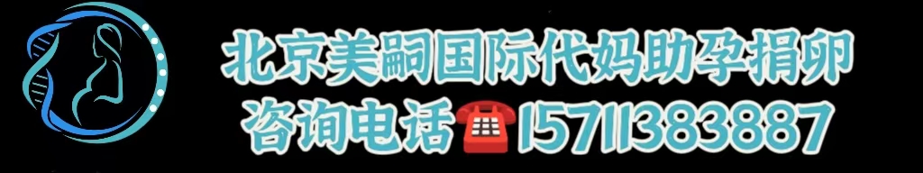 美嗣国际试管婴儿官网_美嗣公司电话号-美嗣国际助孕公司